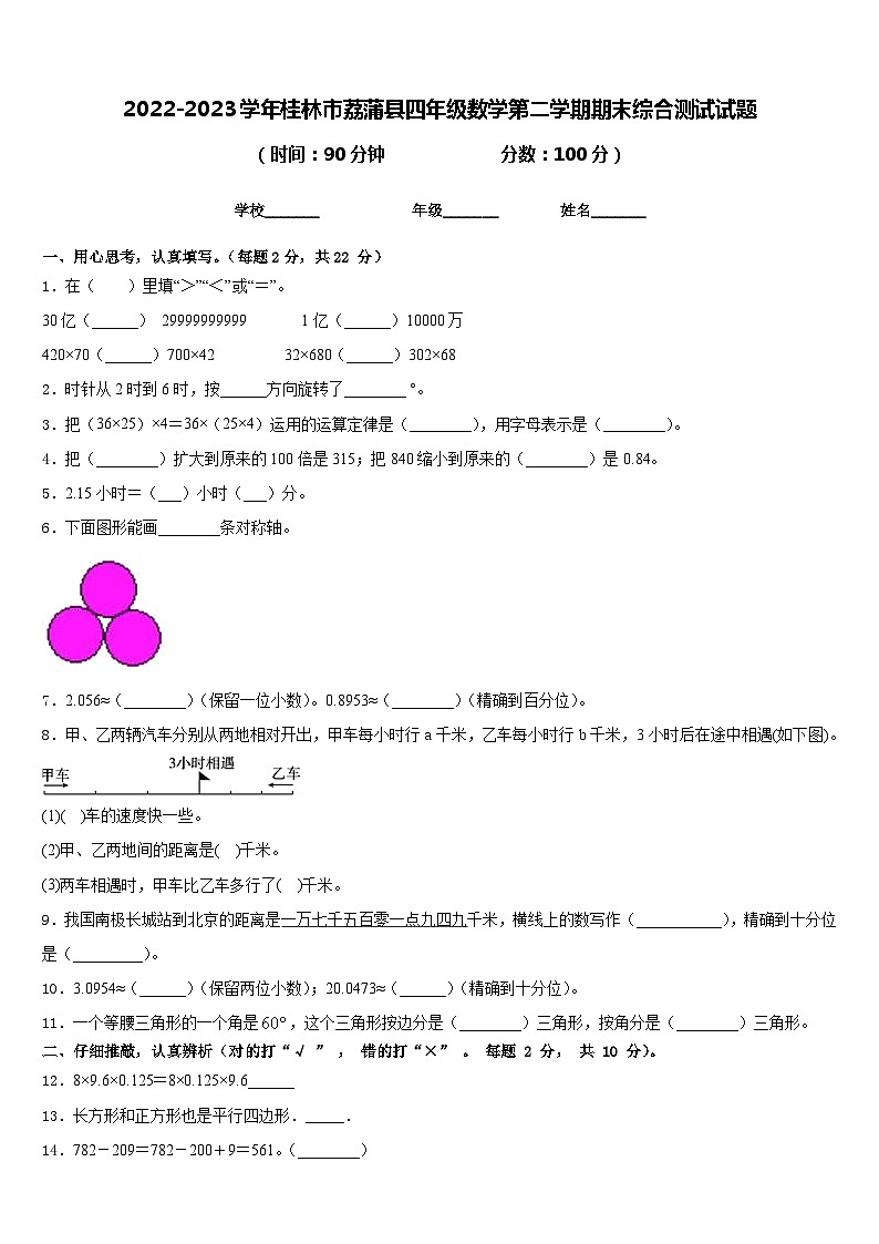 2022-2023学年桂林市荔蒲县四年级数学第二学期期末综合测试试题含答案第1页