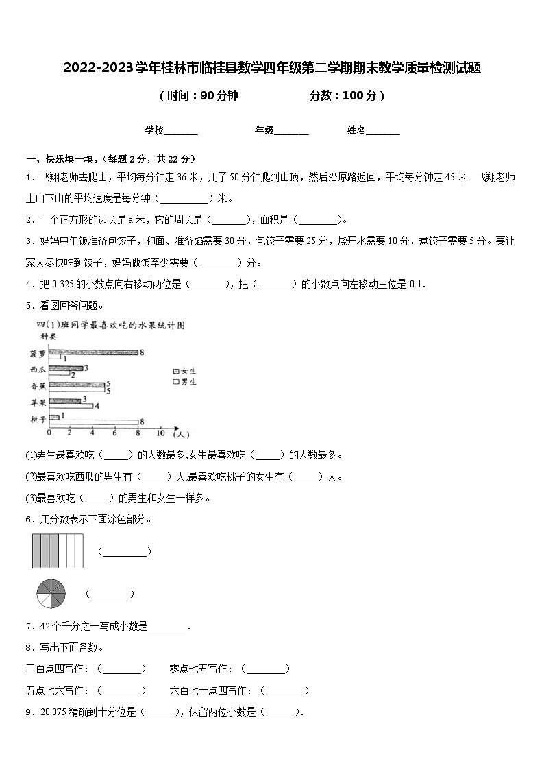 2022-2023学年桂林市临桂县数学四年级第二学期期末教学质量检测试题含答案第1页