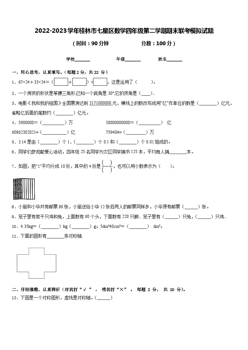 2022-2023学年桂林市七星区数学四年级第二学期期末联考模拟试题含答案第1页