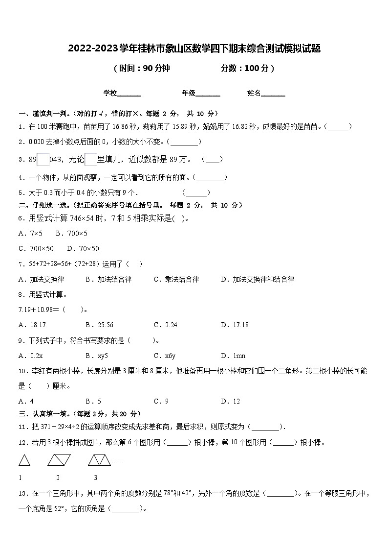 2022-2023学年桂林市象山区数学四下期末综合测试模拟试题含答案第1页