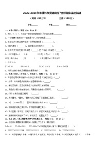 2022-2023学年桂林市资源县四下数学期末监测试题含答案