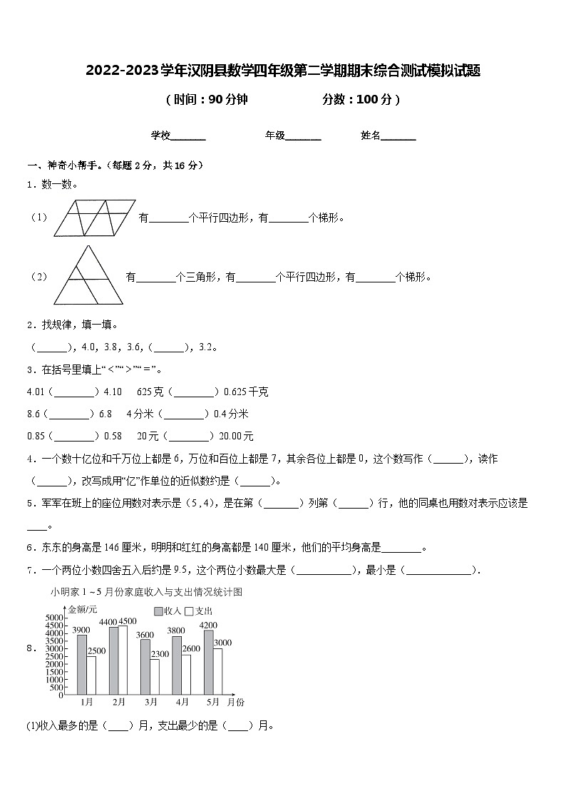 2022-2023学年汉阴县数学四年级第二学期期末综合测试模拟试题含答案第1页