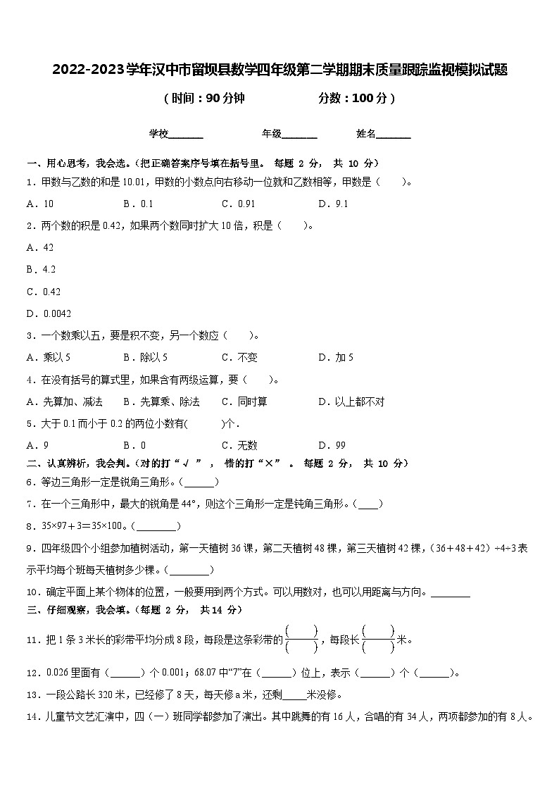 2022-2023学年汉中市留坝县数学四年级第二学期期末质量跟踪监视模拟试题含答案第1页