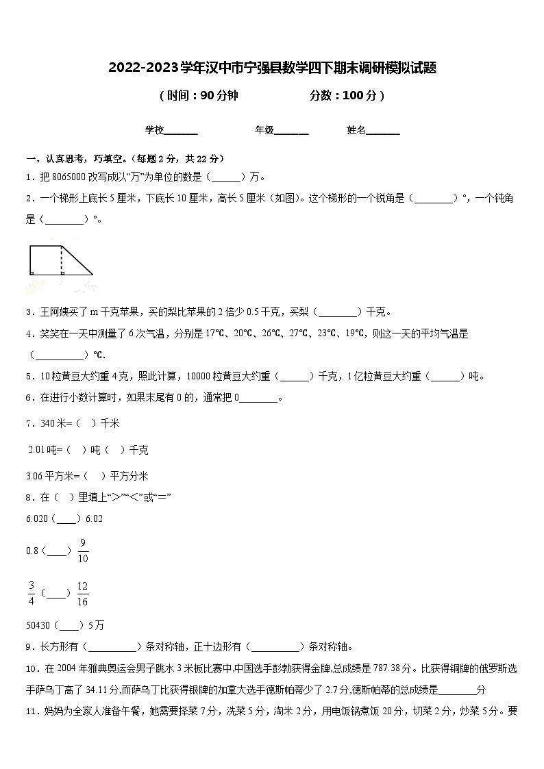 2022-2023学年汉中市宁强县数学四下期末调研模拟试题含答案第1页
