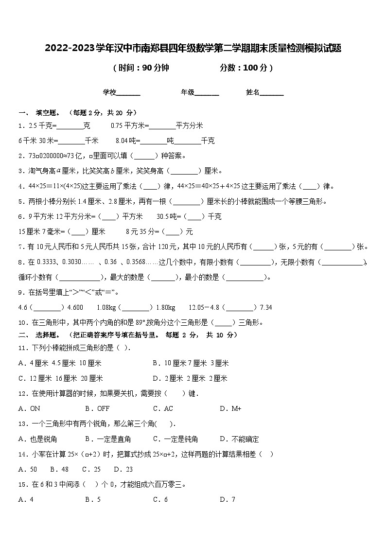 2022-2023学年汉中市南郑县四年级数学第二学期期末质量检测模拟试题含答案第1页