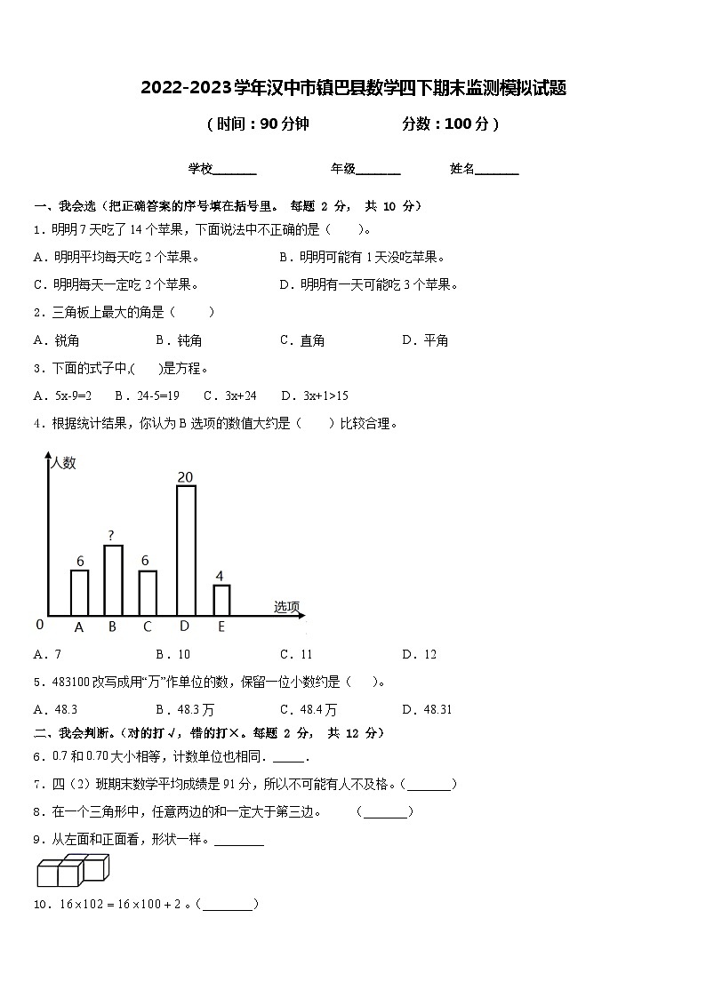 2022-2023学年汉中市镇巴县数学四下期末监测模拟试题含答案第1页