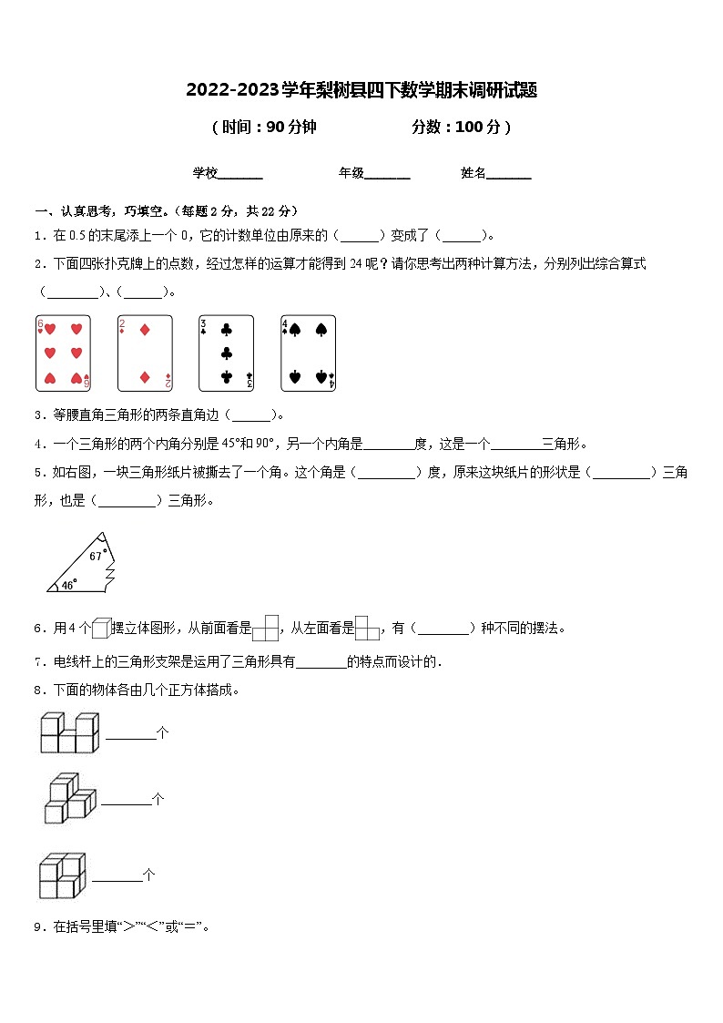 2022-2023学年梨树县四下数学期末调研试题含答案第1页
