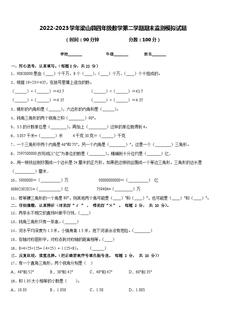 2022-2023学年梁山县四年级数学第二学期期末监测模拟试题含答案第1页