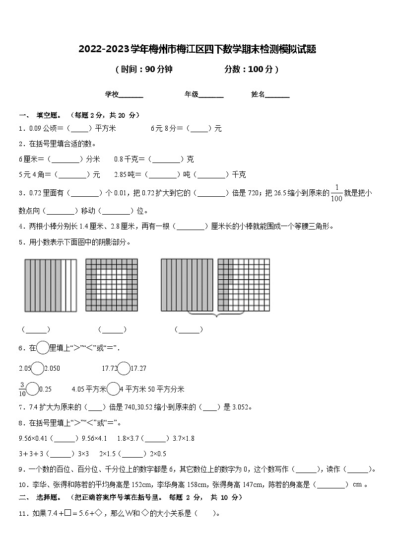 2022-2023学年梅州市梅江区四下数学期末检测模拟试题含答案第1页