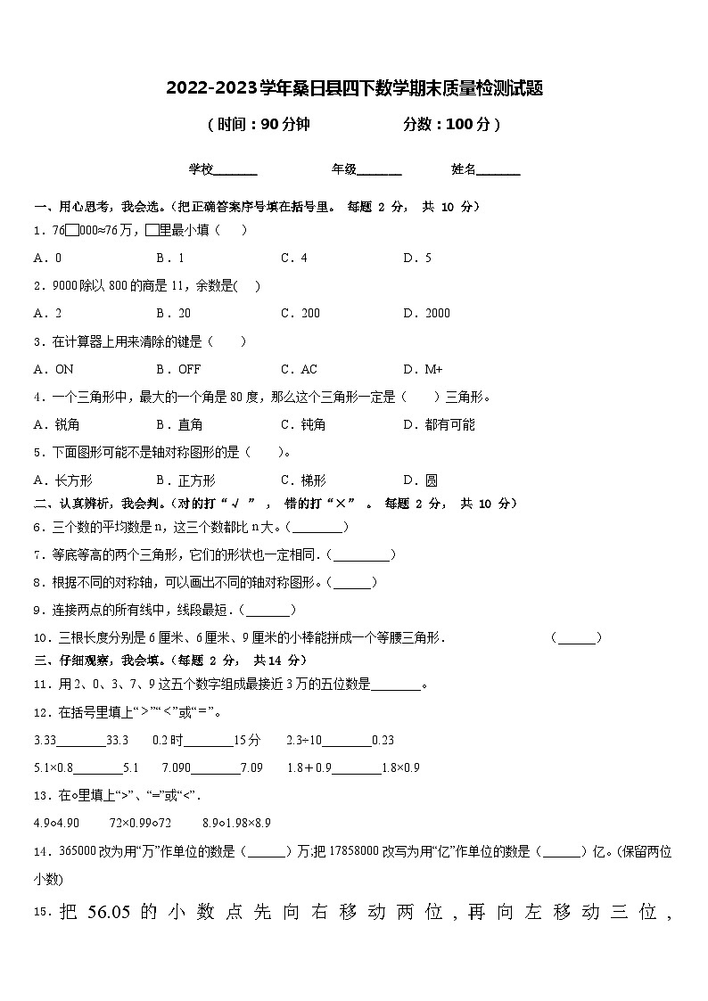 2022-2023学年桑日县四下数学期末质量检测试题含答案第1页