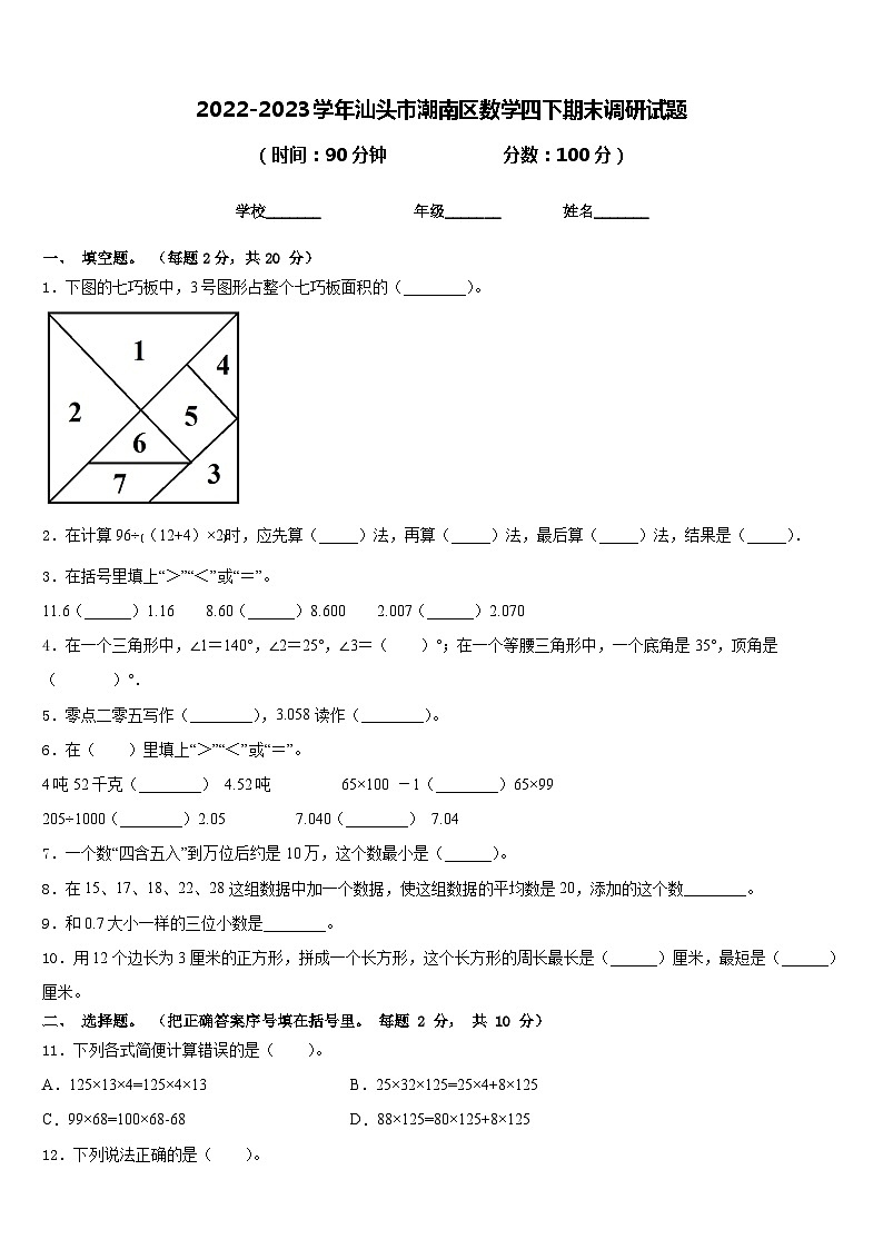 2022-2023学年汕头市潮南区数学四下期末调研试题含答案01