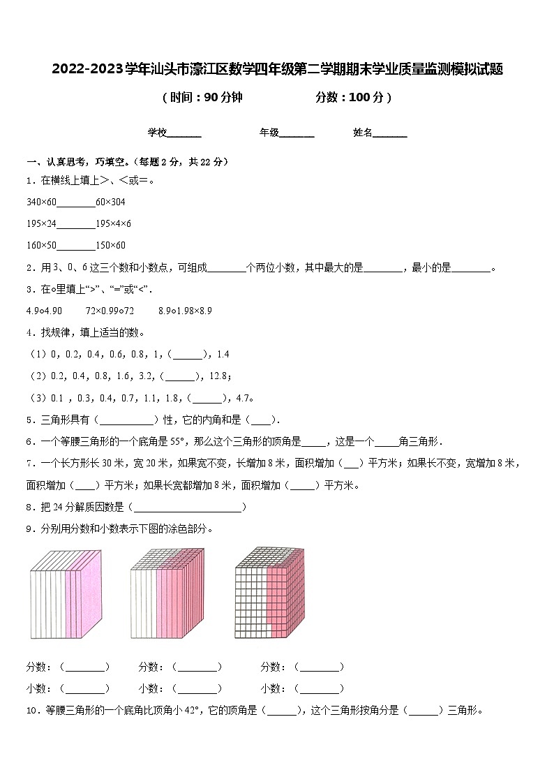 2022-2023学年汕头市濠江区数学四年级第二学期期末学业质量监测模拟试题含答案第1页
