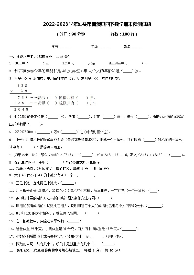 2022-2023学年汕头市南澳县四下数学期末预测试题含答案第1页