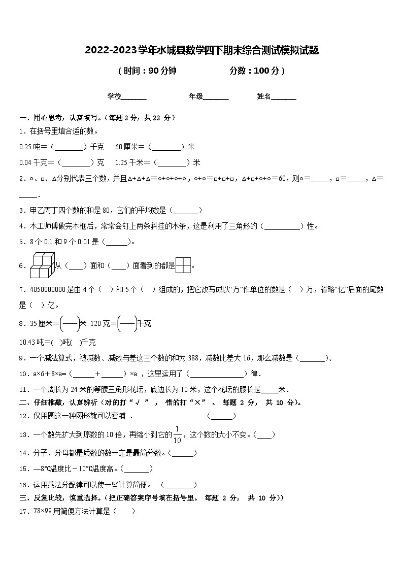 2022-2023学年水城县数学四下期末综合测试模拟试题含答案第1页