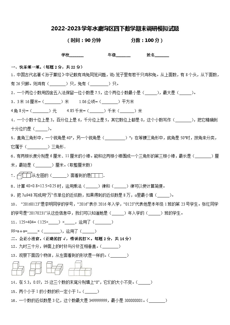 2022-2023学年水磨沟区四下数学期末调研模拟试题含答案第1页