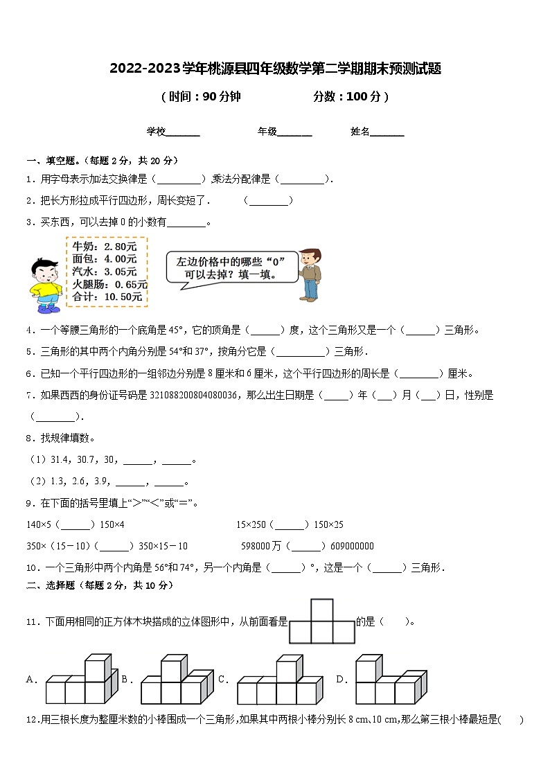 2022-2023学年桃源县四年级数学第二学期期末预测试题含答案第1页