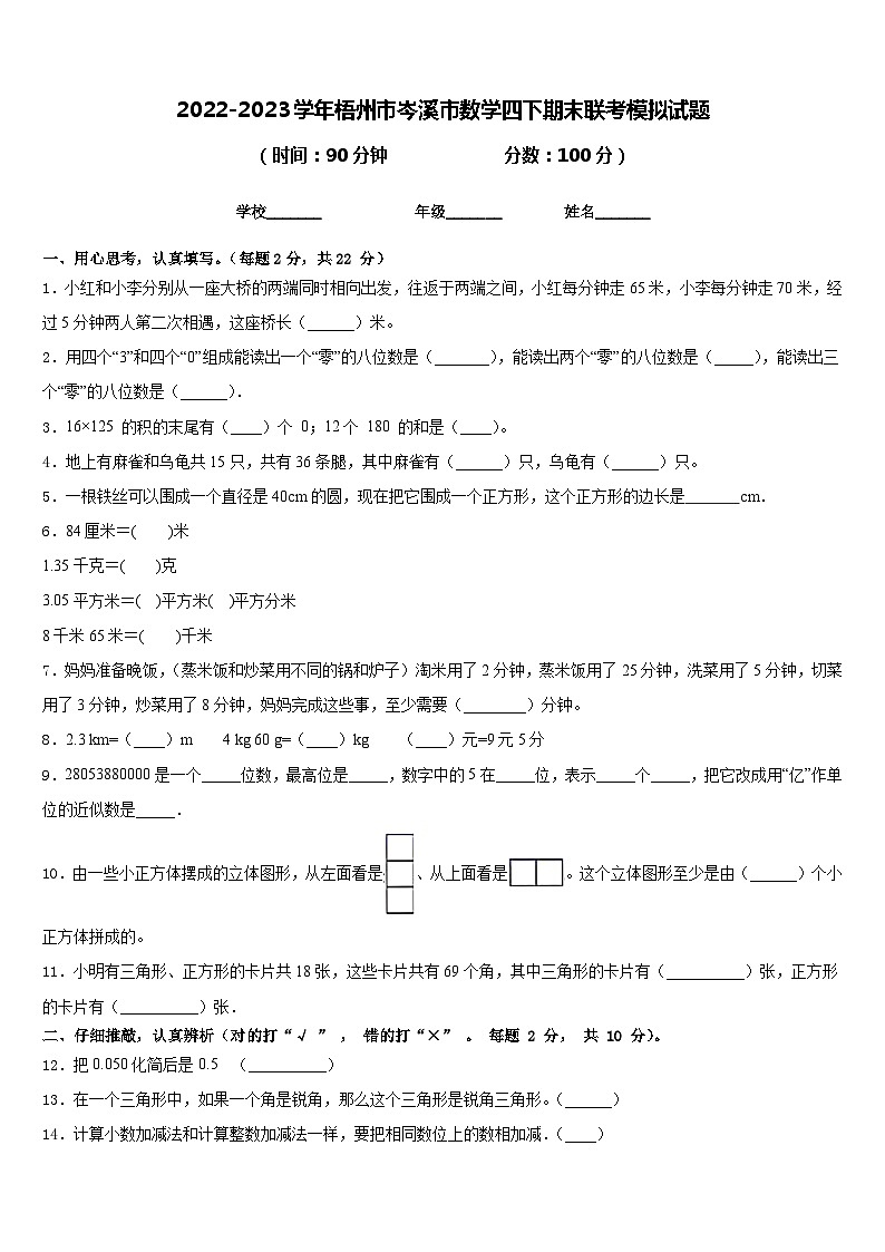 2022-2023学年梧州市岑溪市数学四下期末联考模拟试题含答案第1页