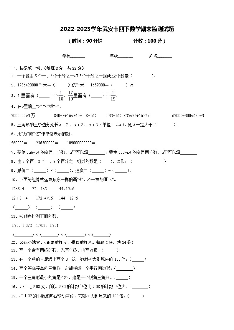 2022-2023学年武安市四下数学期末监测试题含答案第1页