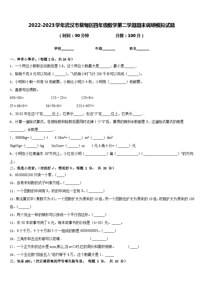 2022-2023学年武汉市蔡甸区四年级数学第二学期期末调研模拟试题含答案第1页