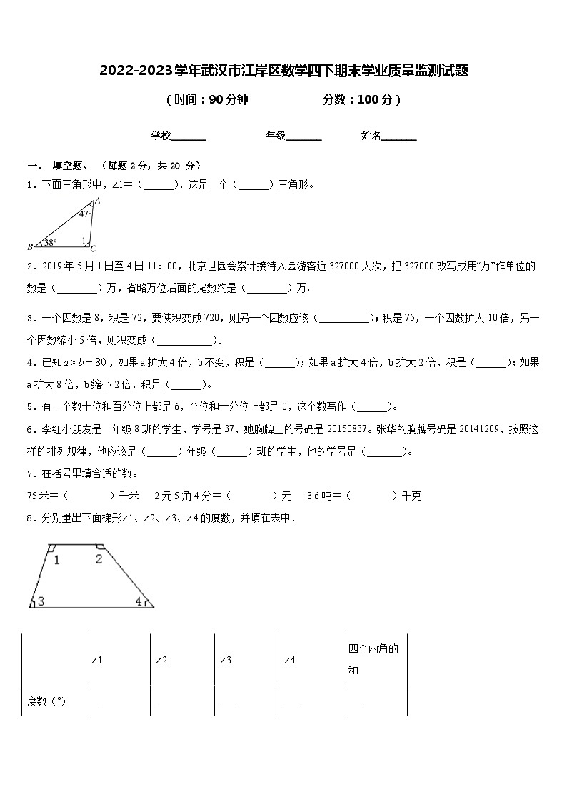 2022-2023学年武汉市江岸区数学四下期末学业质量监测试题含答案第1页