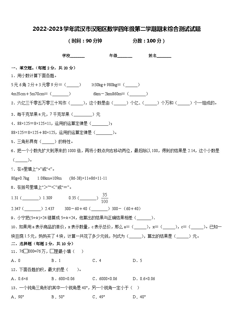 2022-2023学年武汉市汉阳区数学四年级第二学期期末综合测试试题含答案第1页