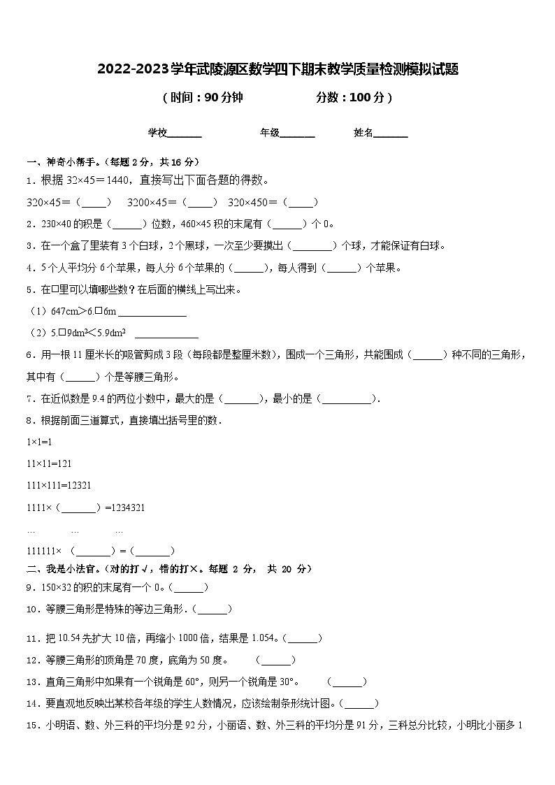 2022-2023学年武陵源区数学四下期末教学质量检测模拟试题含答案01