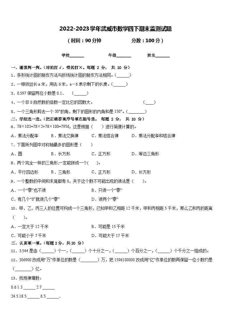 2022-2023学年武威市数学四下期末监测试题含答案第1页