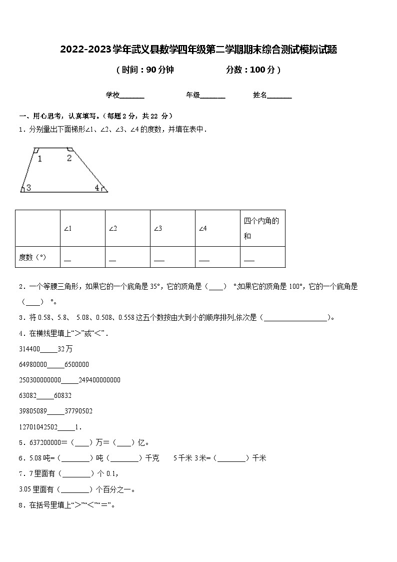 2022-2023学年武义县数学四年级第二学期期末综合测试模拟试题含答案第1页