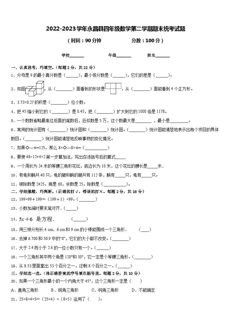 2022-2023学年永昌县四年级数学第二学期期末统考试题含答案第1页