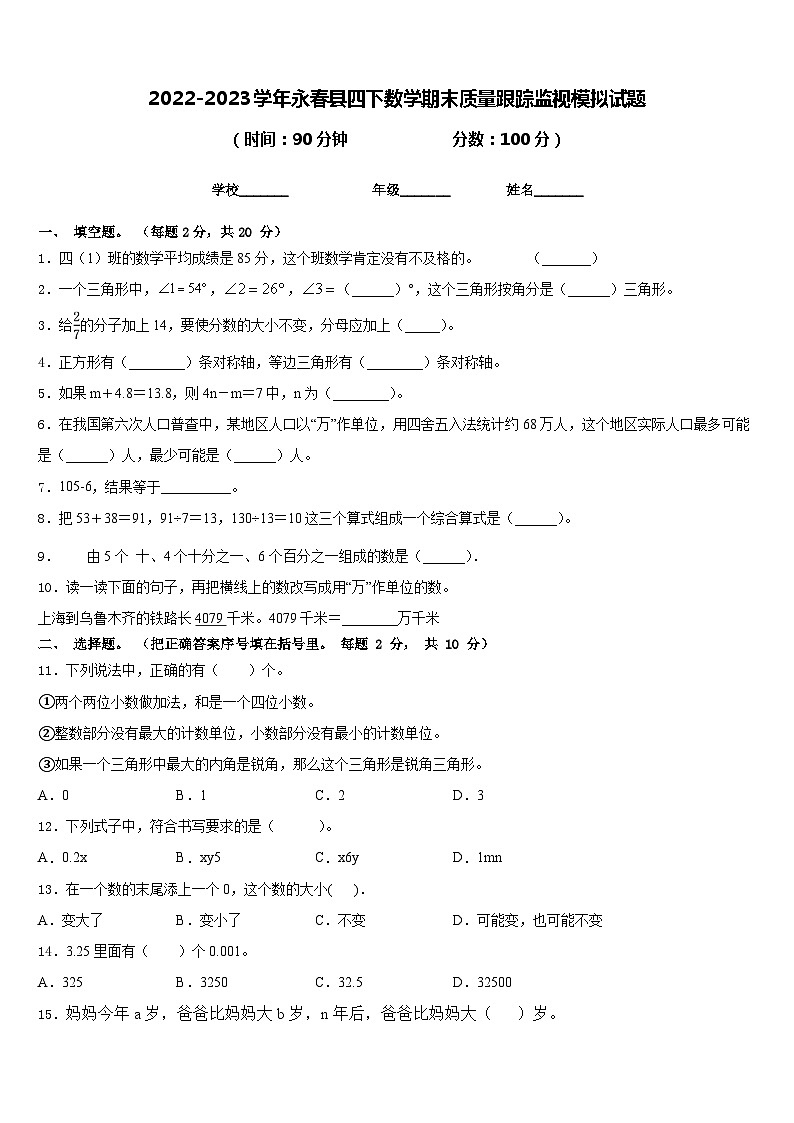 2022-2023学年永春县四下数学期末质量跟踪监视模拟试题含答案第1页