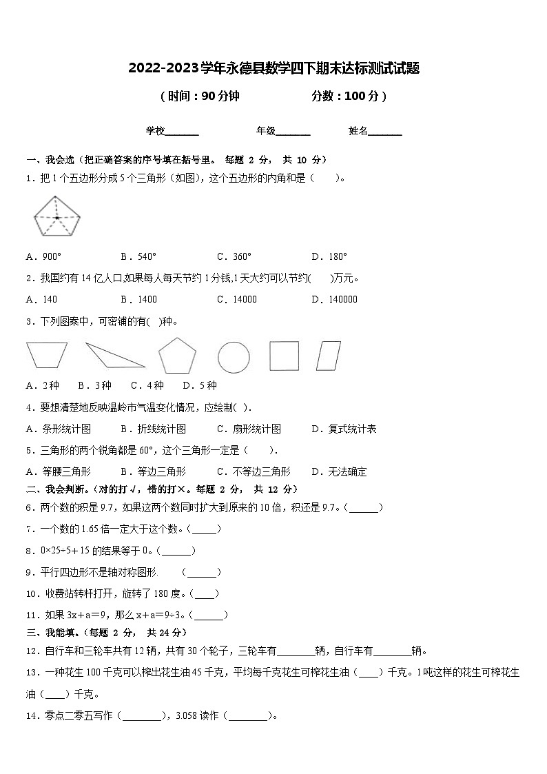 2022-2023学年永德县数学四下期末达标测试试题含答案第1页