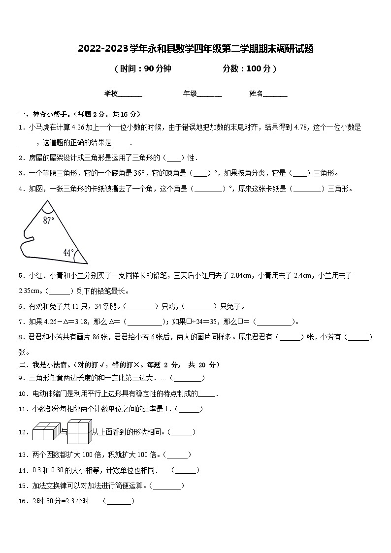2022-2023学年永和县数学四年级第二学期期末调研试题含答案第1页