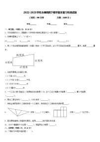 2022-2023学年永靖县四下数学期末复习检测试题含答案