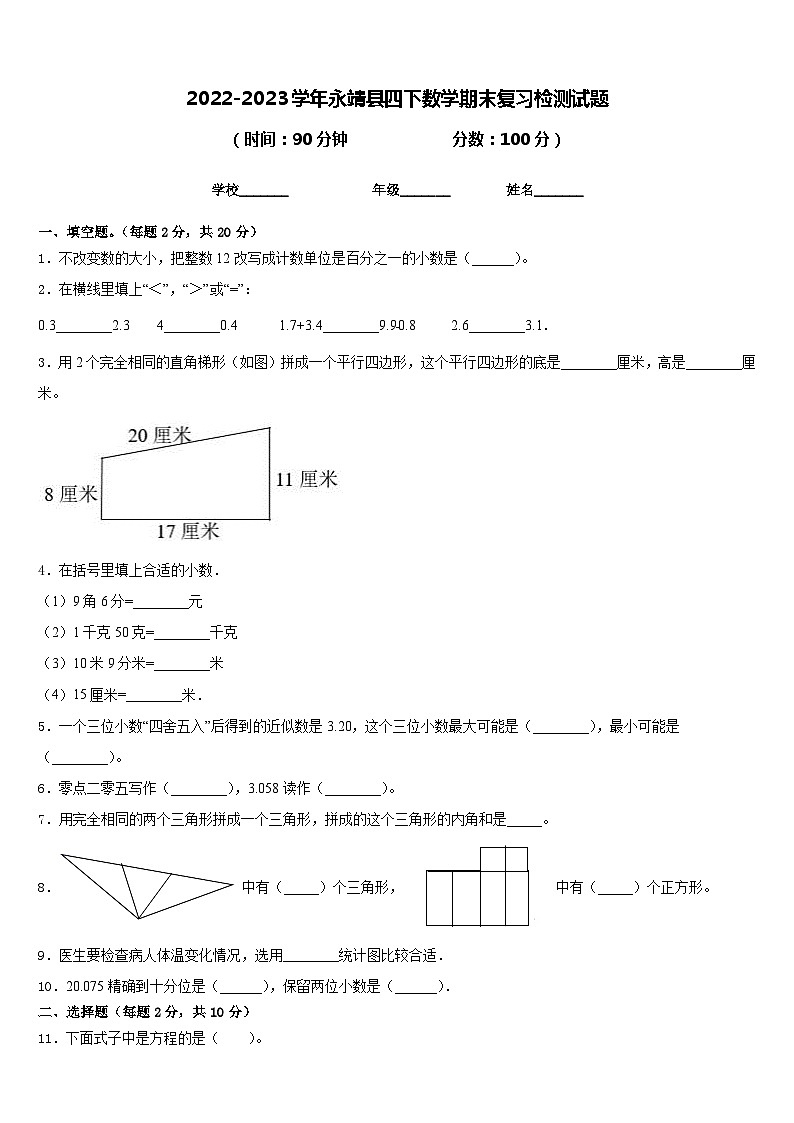 2022-2023学年永靖县四下数学期末复习检测试题含答案第1页
