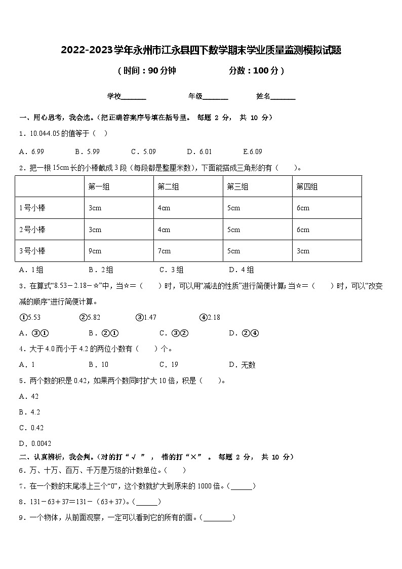 2022-2023学年永州市江永县四下数学期末学业质量监测模拟试题含答案第1页