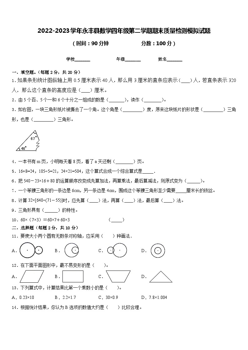 2022-2023学年永丰县数学四年级第二学期期末质量检测模拟试题含答案第1页