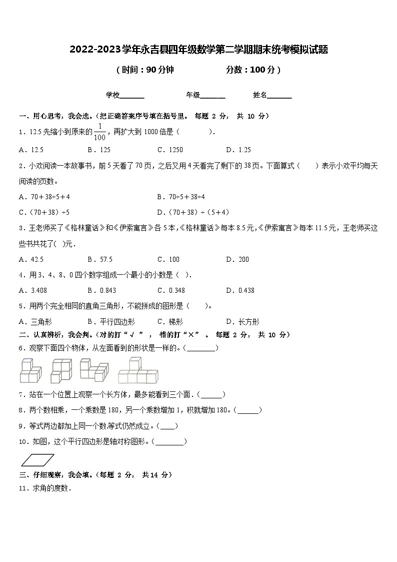 2022-2023学年永吉县四年级数学第二学期期末统考模拟试题含答案第1页