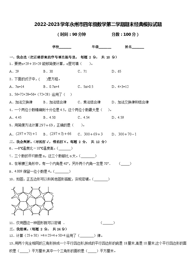 2022-2023学年永州市四年级数学第二学期期末经典模拟试题含答案第1页