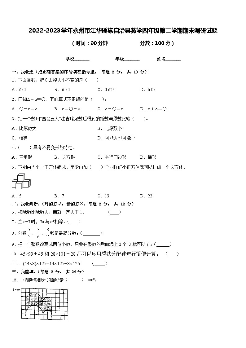 2022-2023学年永州市江华瑶族自治县数学四年级第二学期期末调研试题含答案第1页