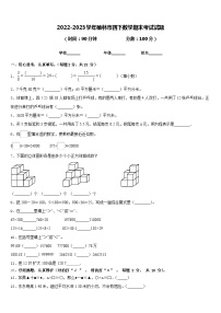 2022-2023学年榆林市四下数学期末考试试题含答案