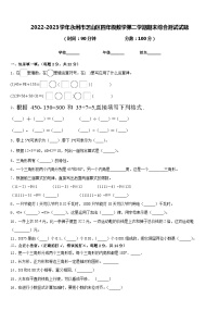 2022-2023学年永州市芝山区四年级数学第二学期期末综合测试试题含答案