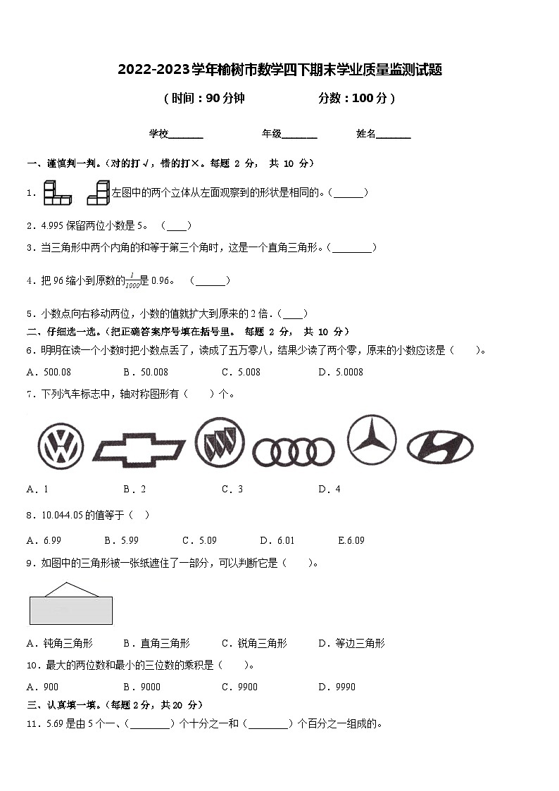 2022-2023学年榆树市数学四下期末学业质量监测试题含答案第1页