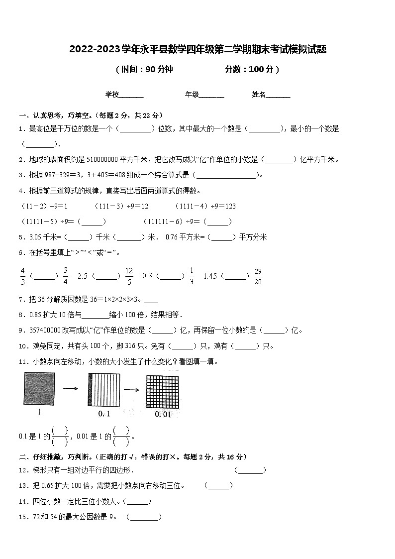 2022-2023学年永平县数学四年级第二学期期末考试模拟试题含答案第1页