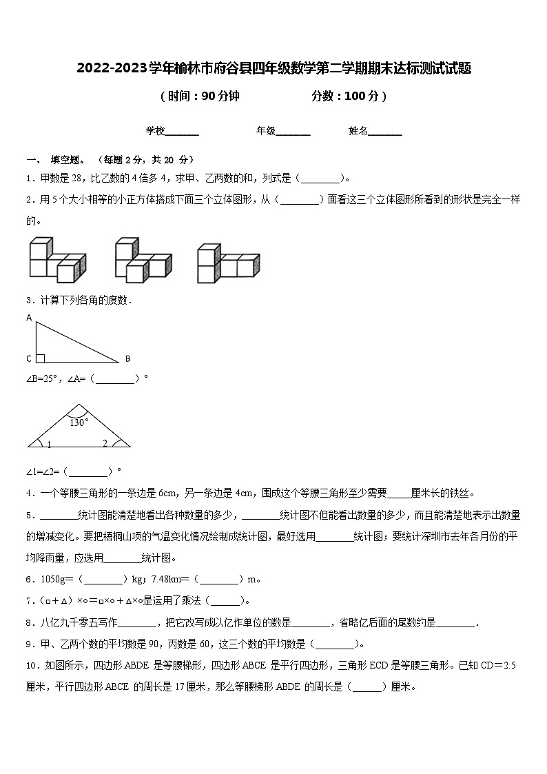 2022-2023学年榆林市府谷县四年级数学第二学期期末达标测试试题含答案第1页