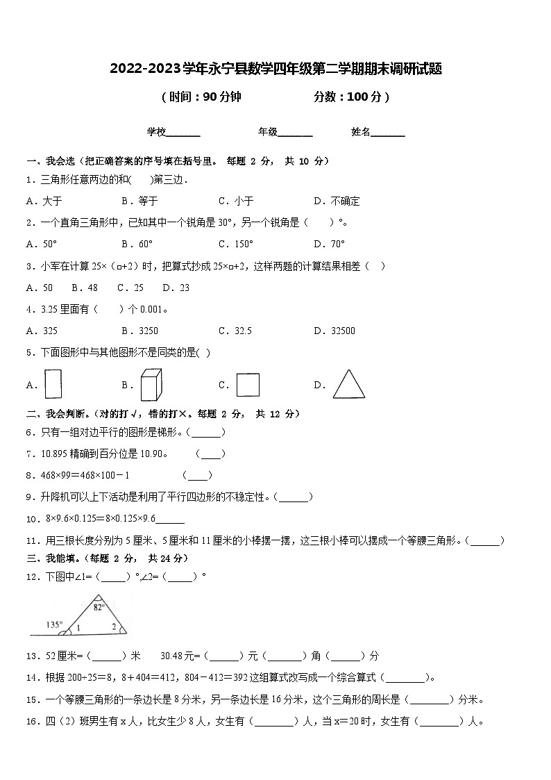 2022-2023学年永宁县数学四年级第二学期期末调研试题含答案01