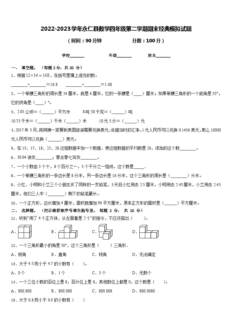 2022-2023学年永仁县数学四年级第二学期期末经典模拟试题含答案01