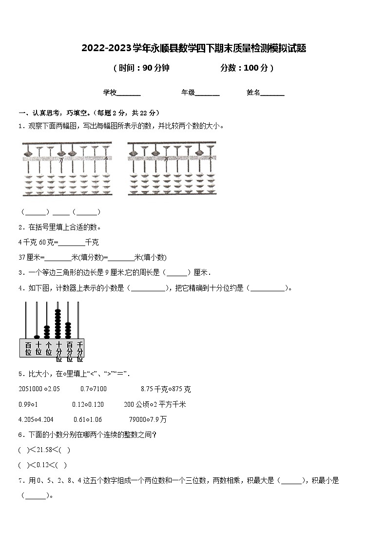2022-2023学年永顺县数学四下期末质量检测模拟试题含答案第1页