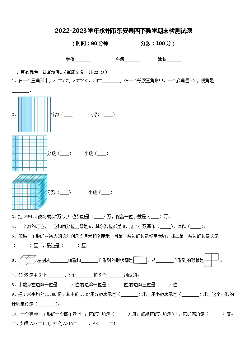 2022-2023学年永州市东安县四下数学期末检测试题含答案第1页