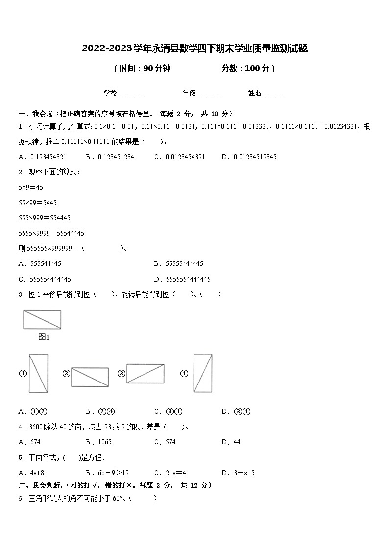 2022-2023学年永清县数学四下期末学业质量监测试题含答案第1页