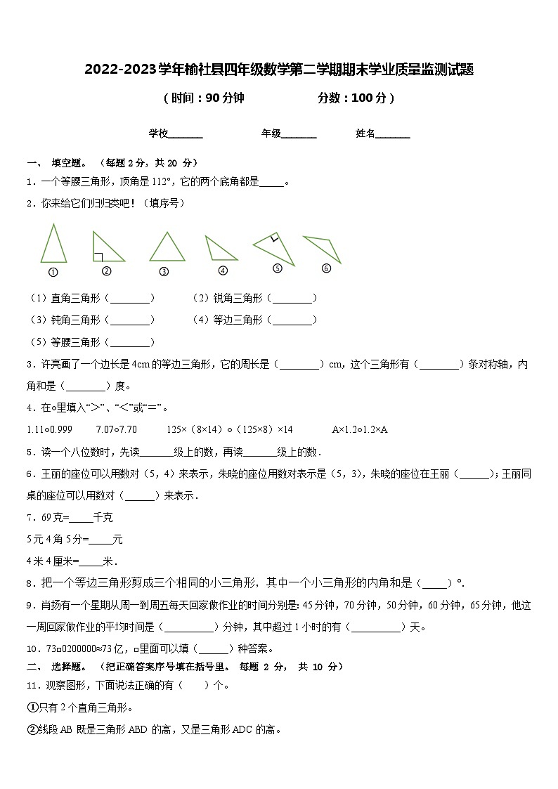 2022-2023学年榆社县四年级数学第二学期期末学业质量监测试题含答案第1页
